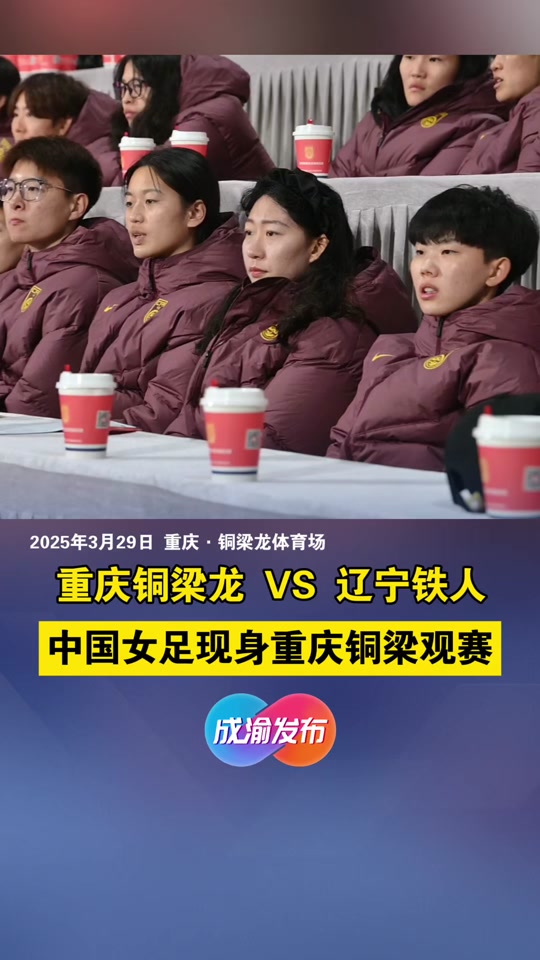 九游体育-重庆女足联赛:重庆队在双杀成都队