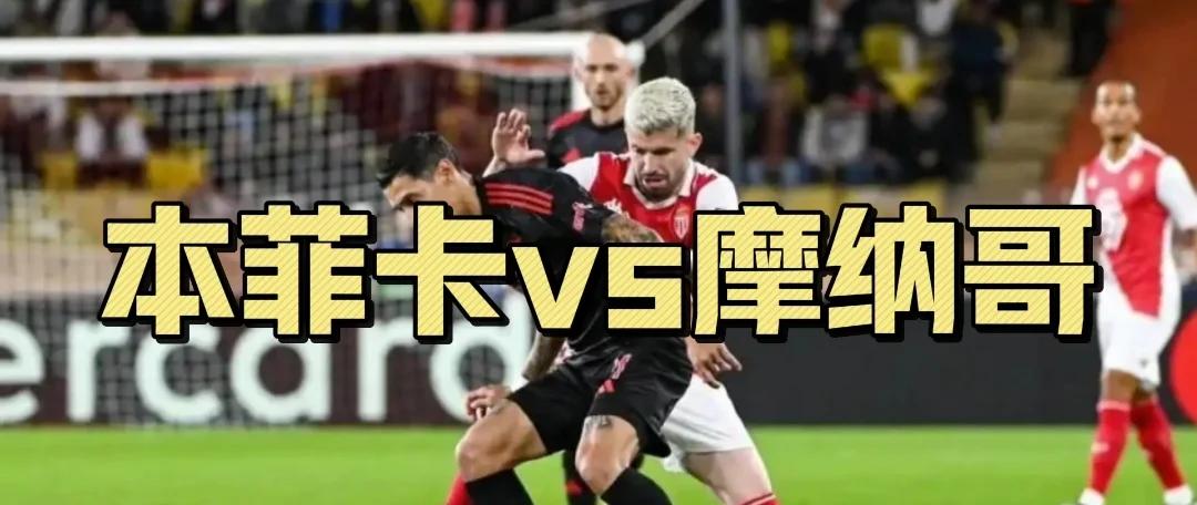 摩纳哥队遭遇惨败，无缘晋级淘汰赛的简单介绍