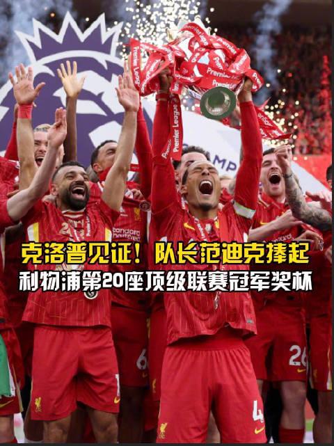 利物浦全员奋战：欧冠夺冠势在必得无与伦比
