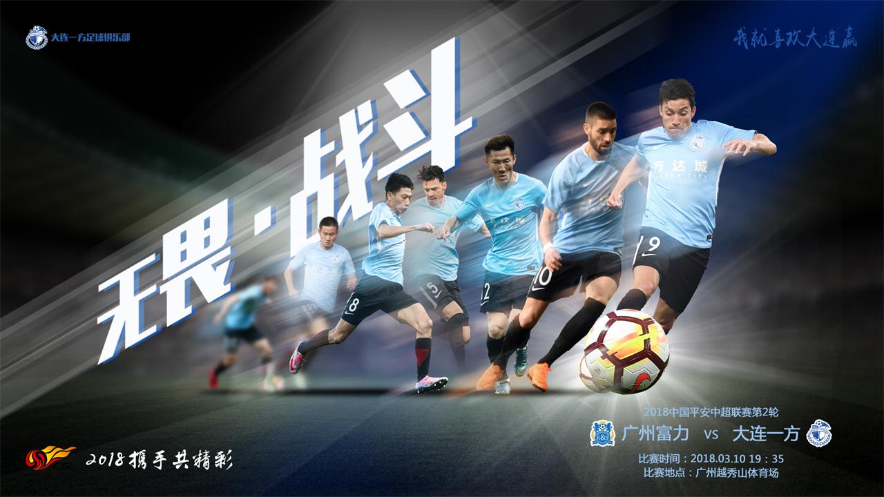 大连一方备战胜局，球队主教练调整战术