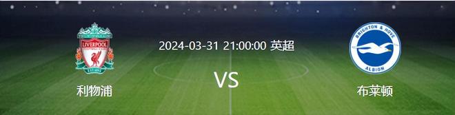 利物浦大胜布莱顿,榜首优势不容小觑 利物浦大胜布莱顿,榜首优势不容小觑