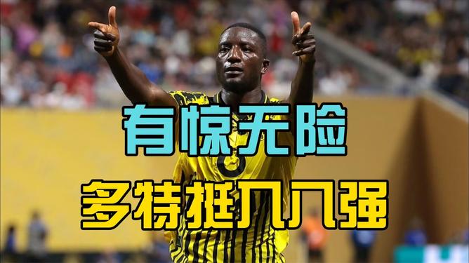 多特蒙德客场惊险获胜,继续保持良好态势 多特蒙德客场惊险获胜,继续保持良好态势