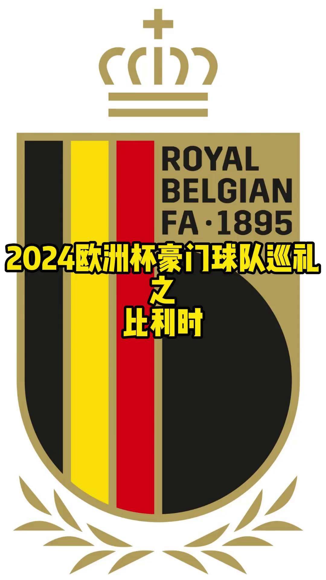 九游体育APP下载-包含比利时豪取大胜,卢卡库神助攻破门反超的词条