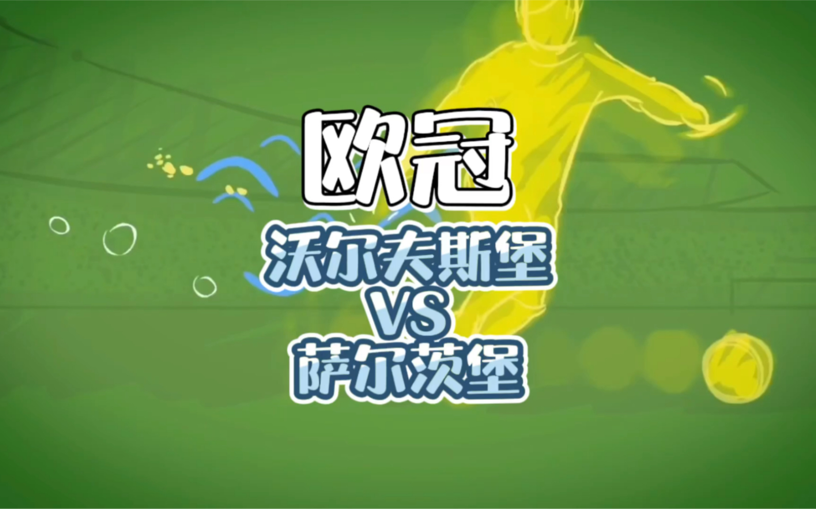 九游体育直播-沃尔夫斯堡上周遭遇大败,励志绝地反击