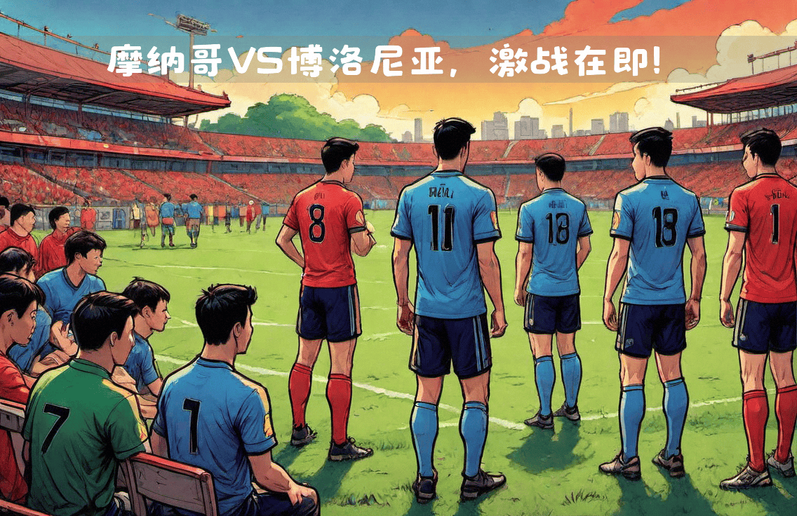 摩纳哥客场逆转尼斯,取得关键胜利 摩纳哥客场逆转尼斯,取得关键胜利